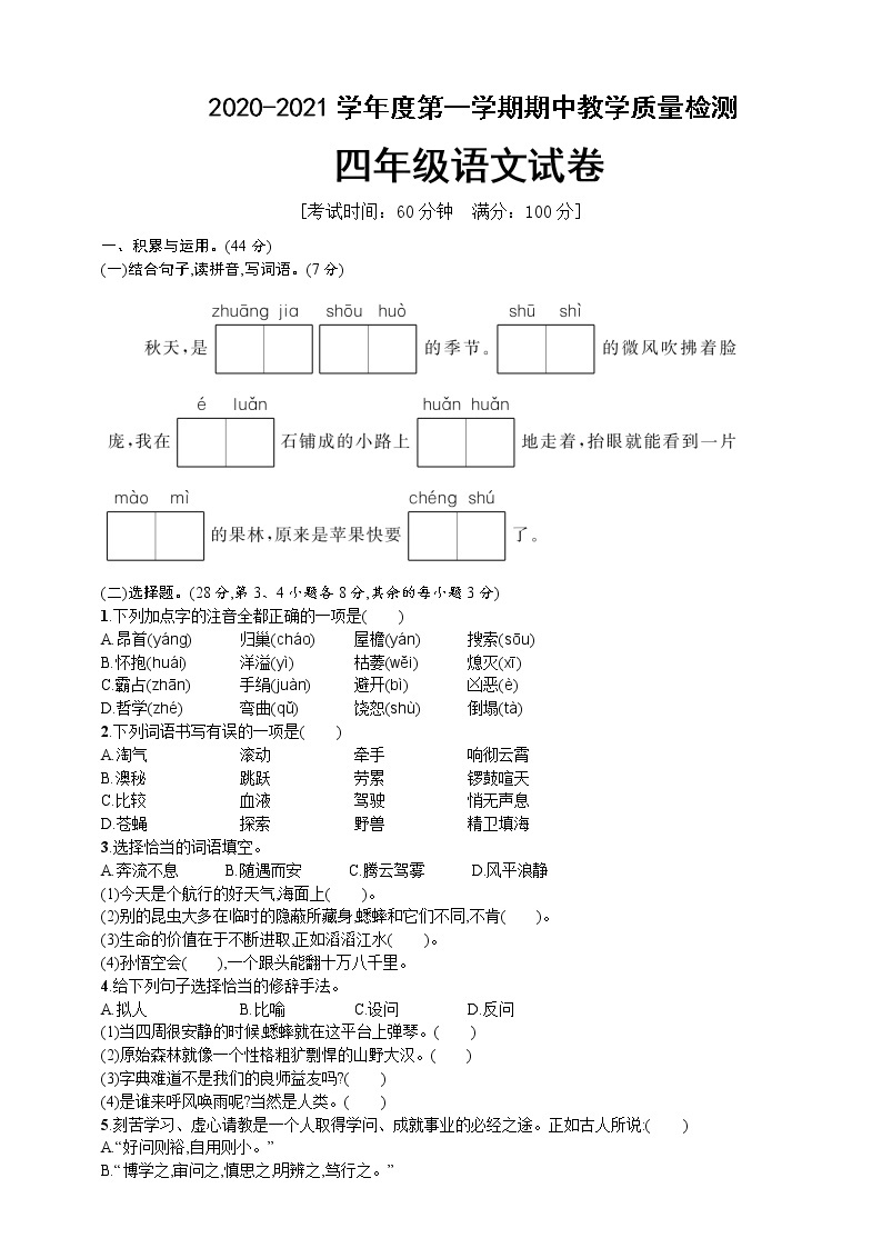 四年级上册语文期中测试卷 人教部编版（含答案）01