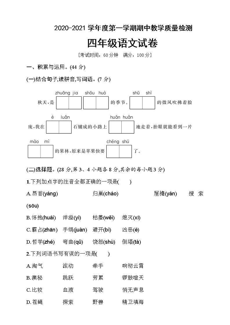 四年级上册语文期中测试卷(含答案)人教(部编版)第1页