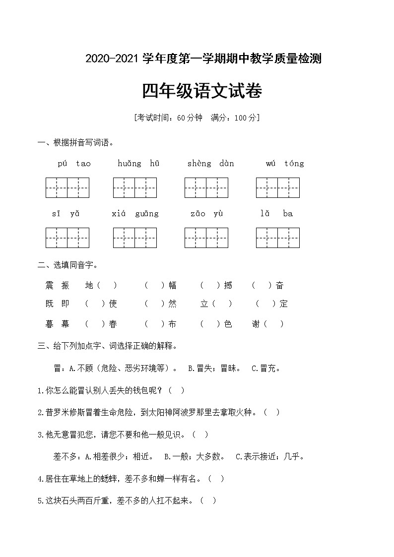 四年级上册语文期中测试卷质量检测人教(部编版)(有答案)第1页