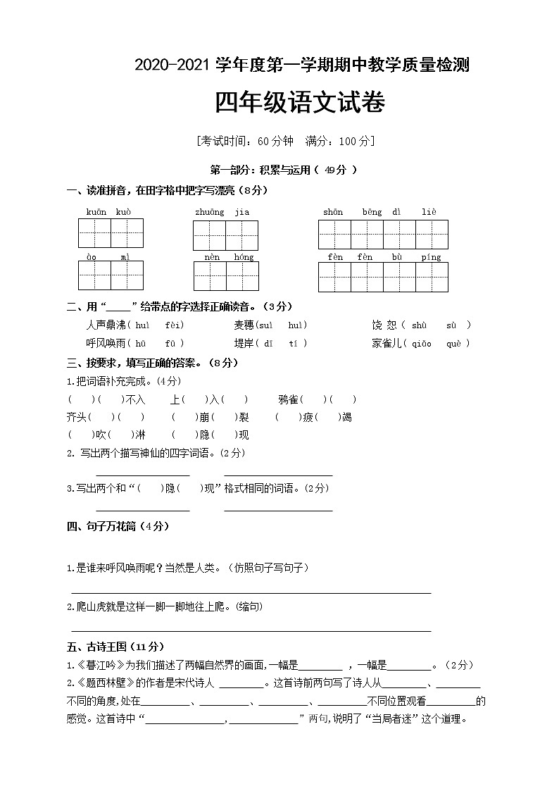 四年级上册语文期中考试卷 人教(部编版)01