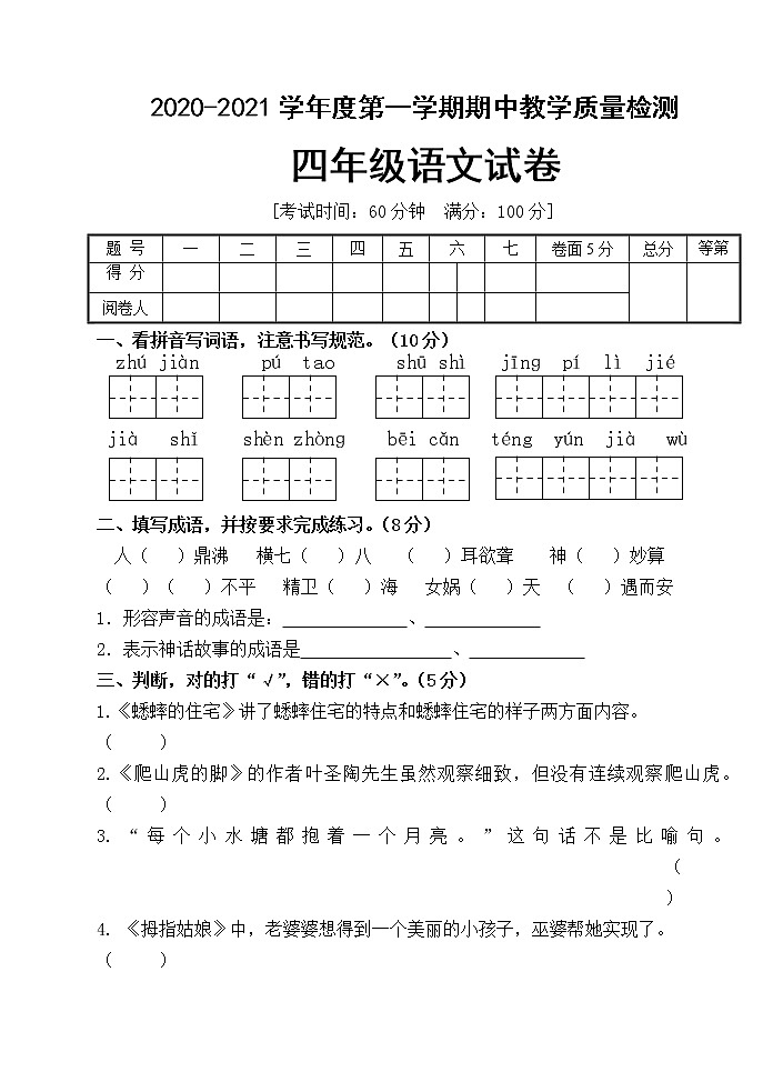 四年级上册语文期中检测人教部编版(含答案)第1页