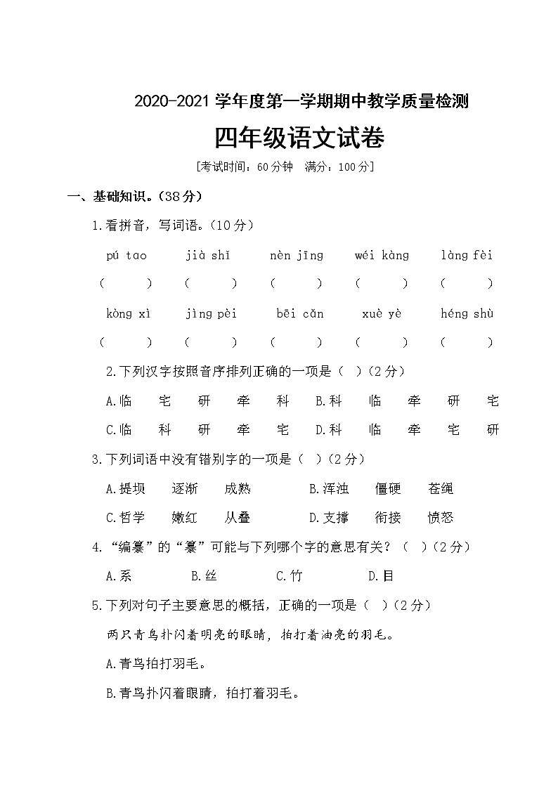 四年级上册语文期中测试卷有答案人教部编版第1页