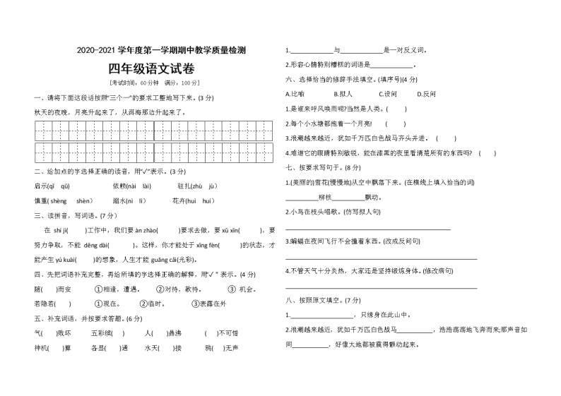 四年级上册语文期中模拟测试卷人教部编版（含答案）01