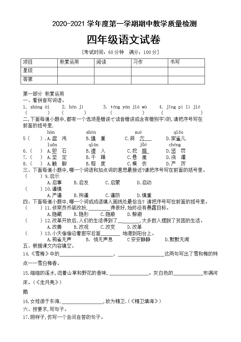 四年级上册语文期中考试卷人教部编版含答案第1页
