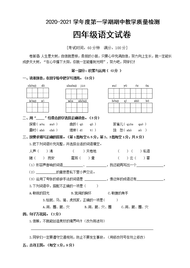 四年级上册语文期中考试卷 (含答案)人教(部编版)第1页