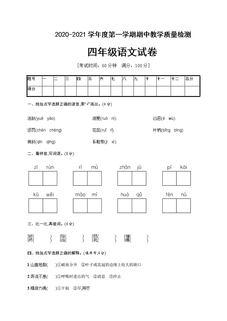 四年级上册语文期中综合测试题(含答案)人教部编版第1页