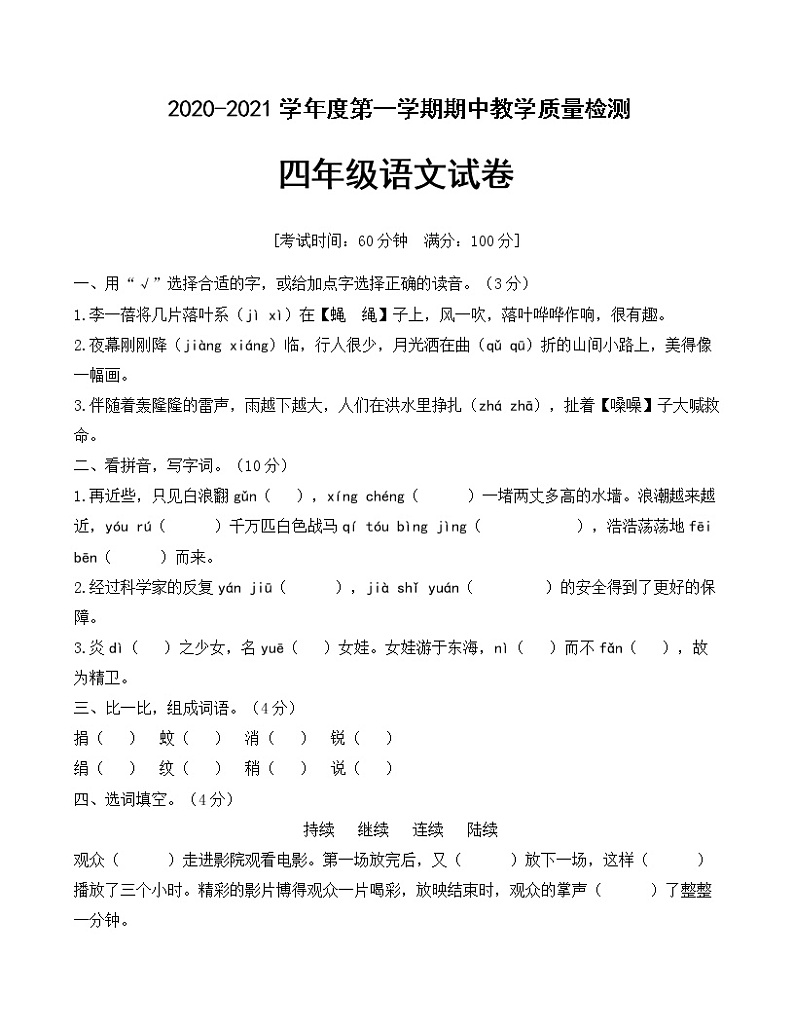 四年级上册语文试题期中综合测试卷人教版部编(含答案)01