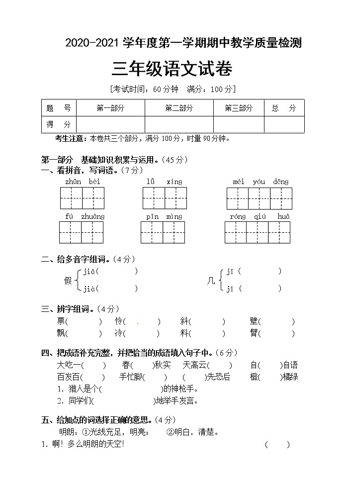 三年级上册语文期中考试试题(人教部编版,含答案)01