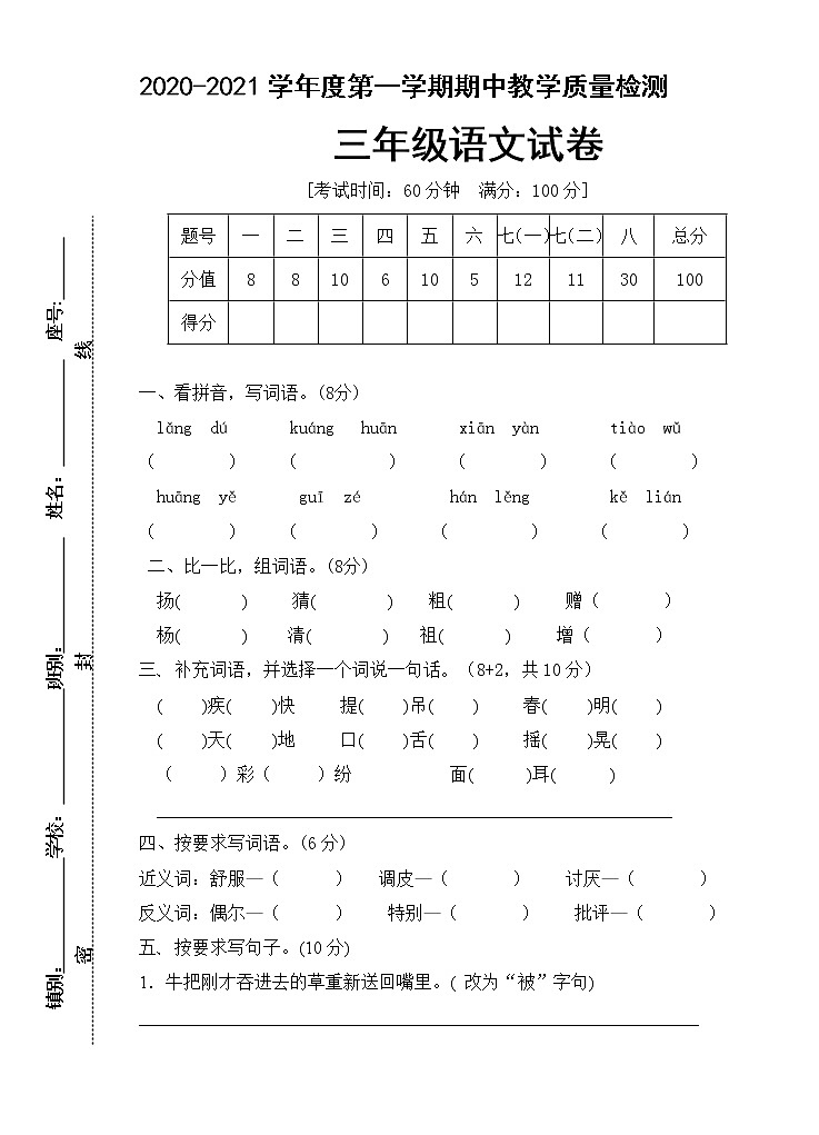三年级上册语文期中试题 人教部编版 含答案01