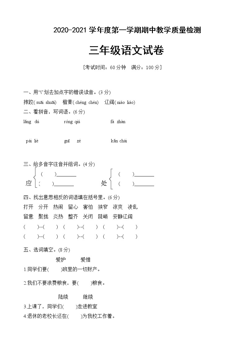 三年级语文上册试题期中测试卷 人教部编版 有答案01