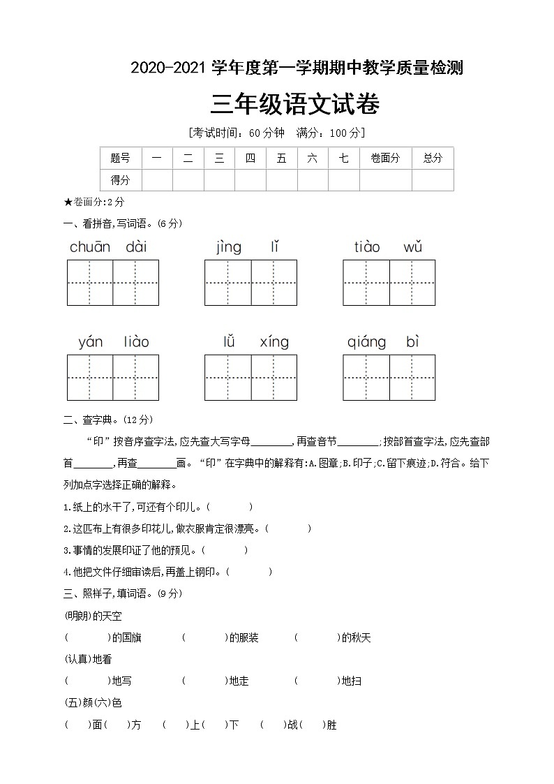 三年级语文上册试题期中测试卷含答案人教部编版01