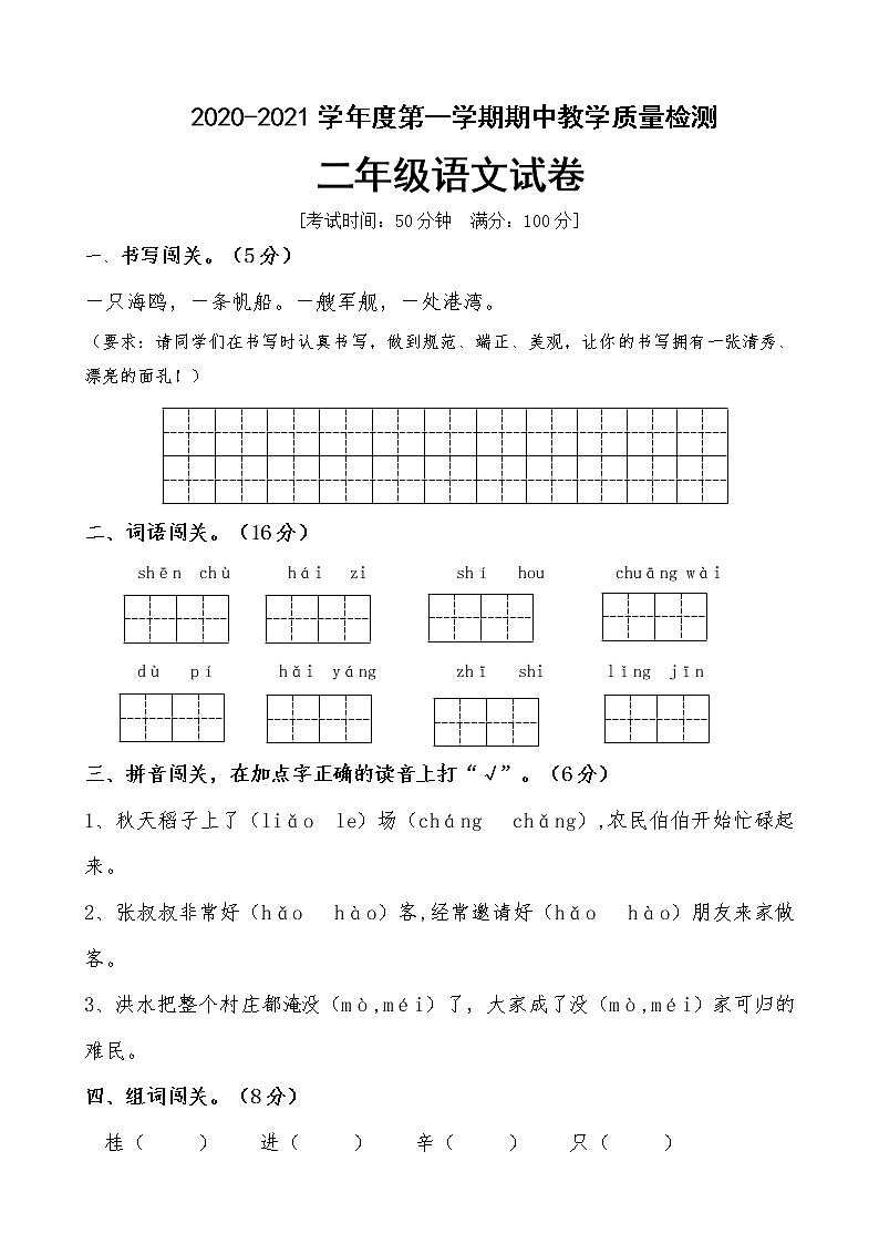 二年级上册语文期中测试闯关卷 人教部编版 (含答案)第1页