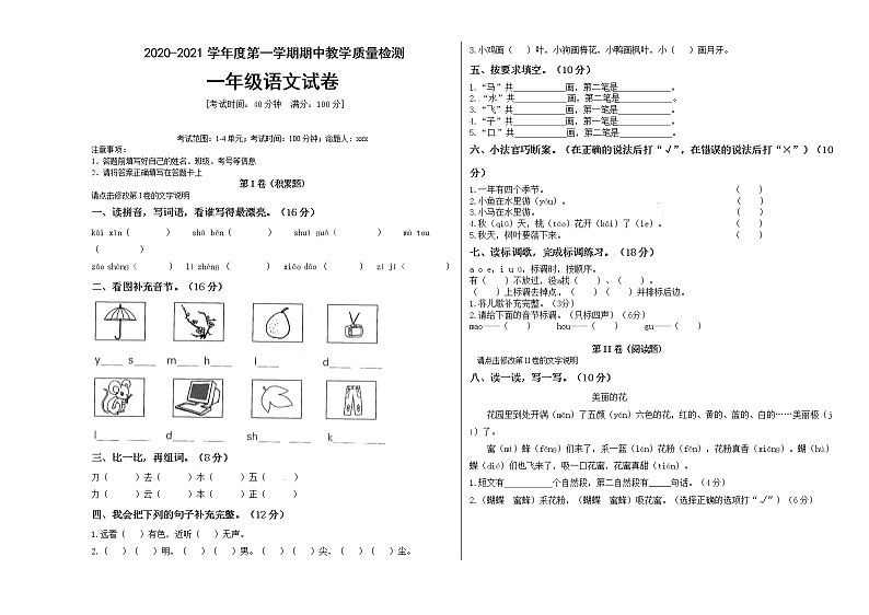 一年级上册语文期中预测卷人教(部编版) 含答案01