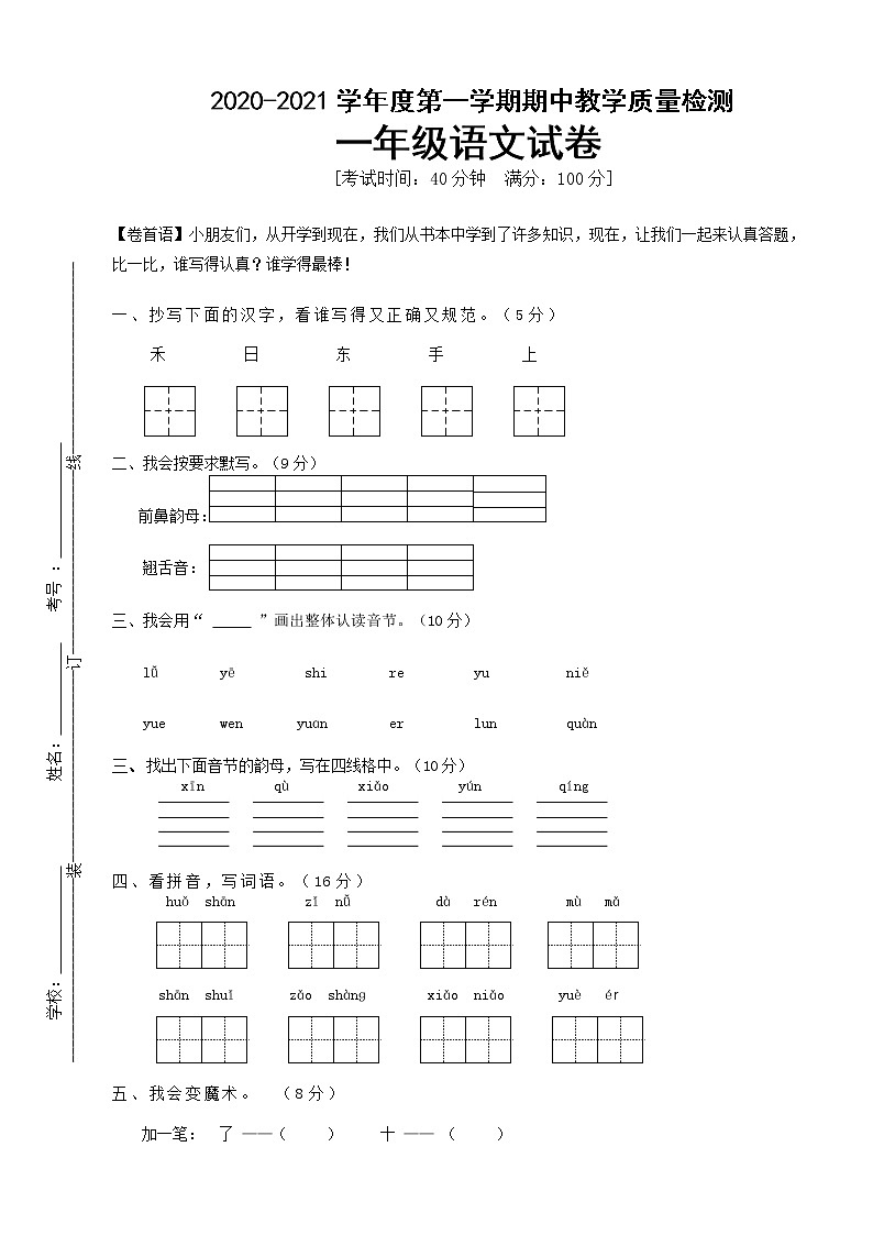 一年级上册语文试题期中试卷 人教(部编版)(含答案)01