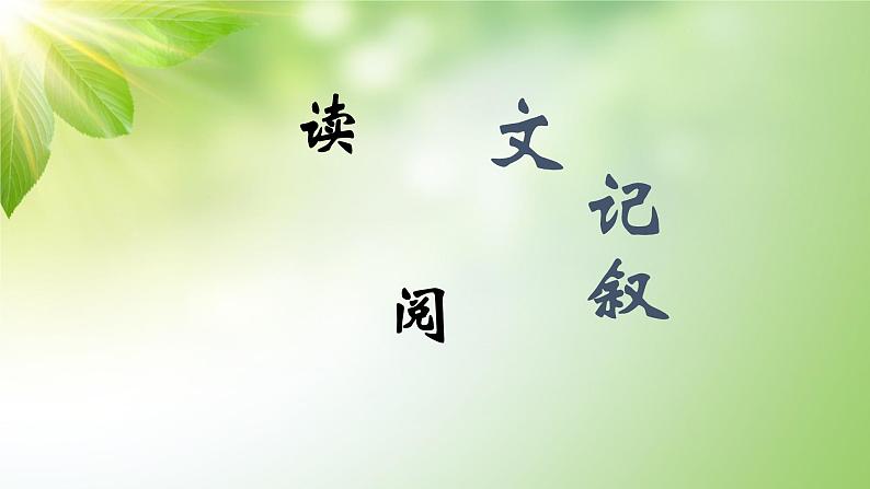 小升初语文专题复习课件:记叙文阅读专题之06开头段的作用01