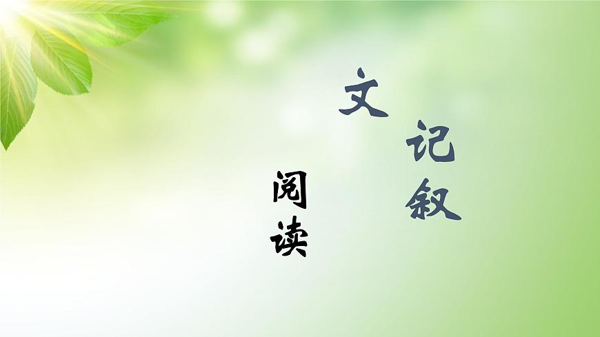 小升初語(yǔ)文專題復(fù)習(xí)課件：記敘文閱讀專題之01概括文章主要內(nèi)容第1頁(yè)