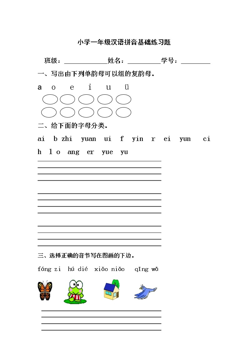 一年级语文上册专项练习：汉语拼音基础练习题(合集)01