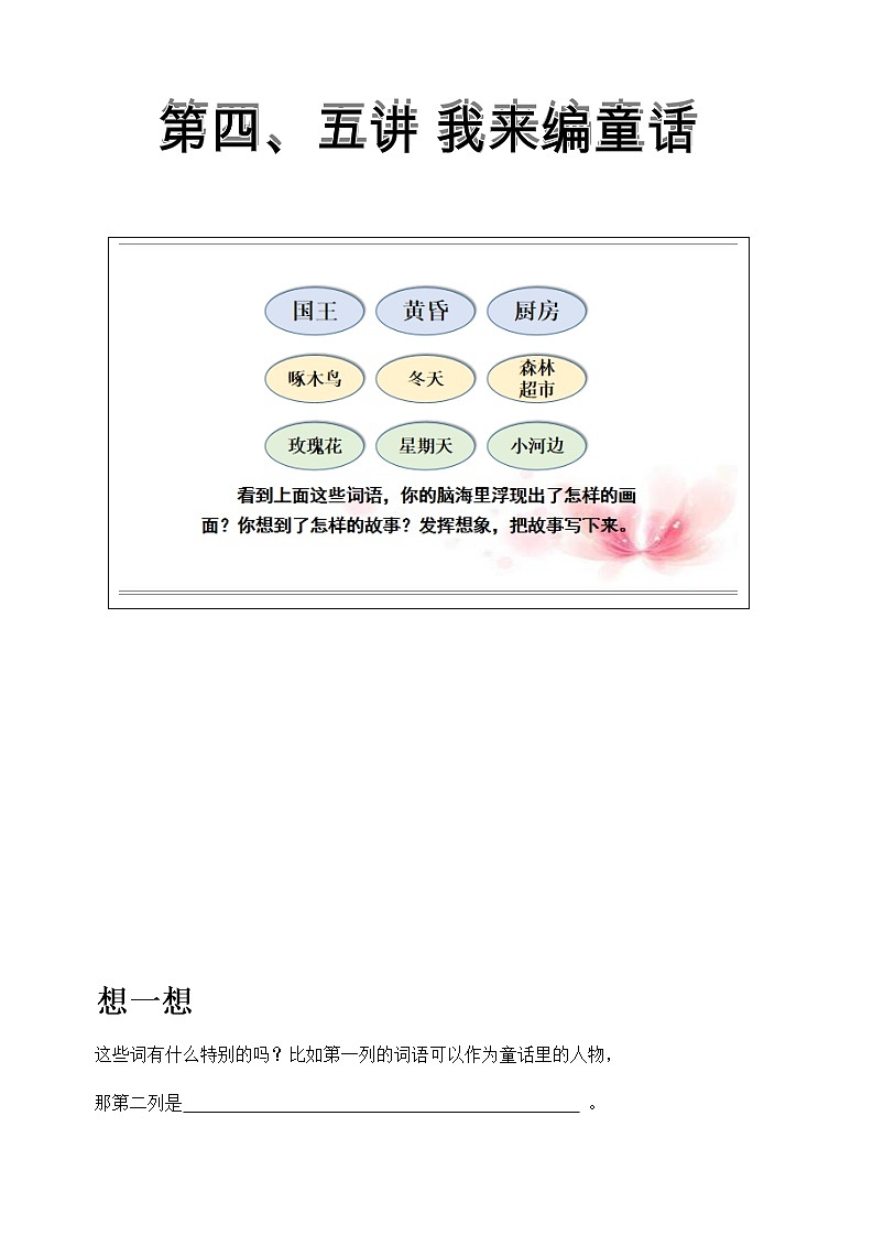 三年级上册第三单元习作:我来编童话 教案01