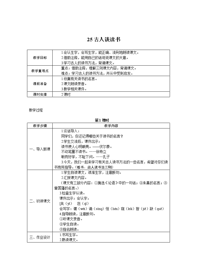 25.古人谈读书 教案01
