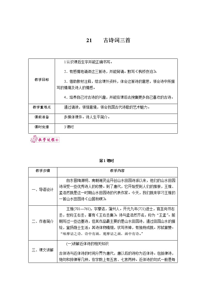 21.古诗三首 教案01