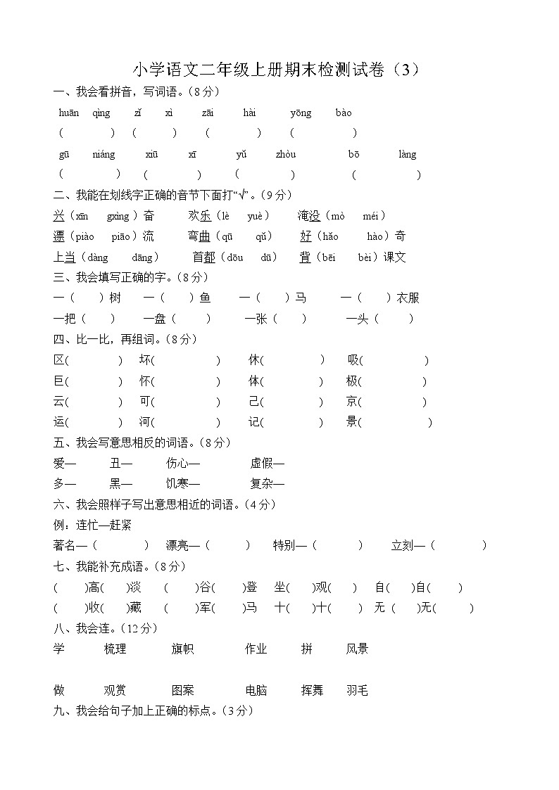 部编版二年级上册语文期末试卷301