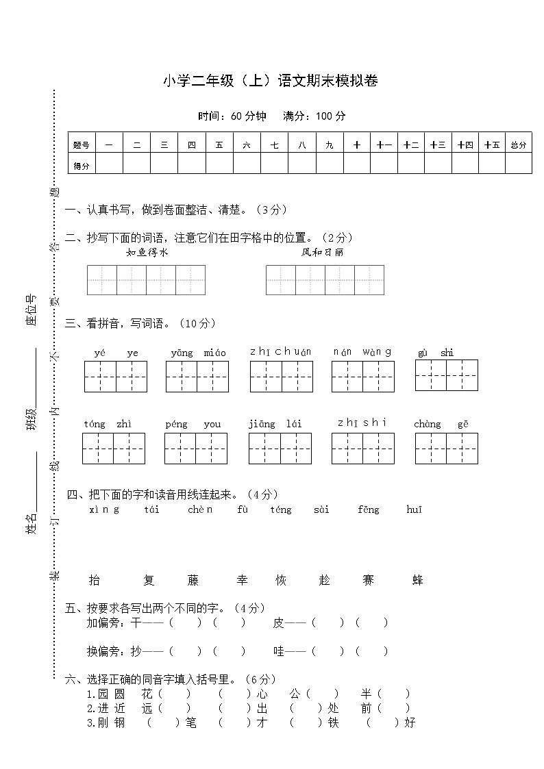 最新部编版二年级语文上册秋季学期期末复习模拟考试及答案301