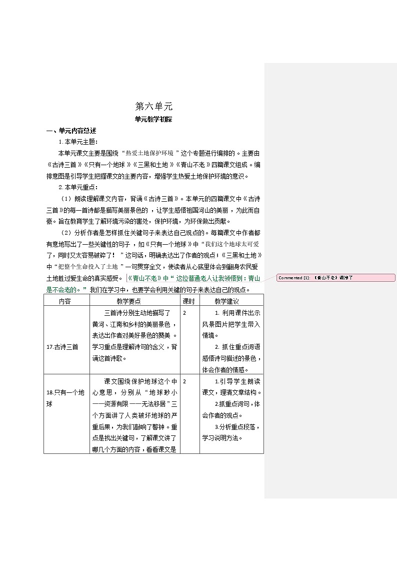 人教部编版六年级语文上册备课素材第六单元教学初探第1页