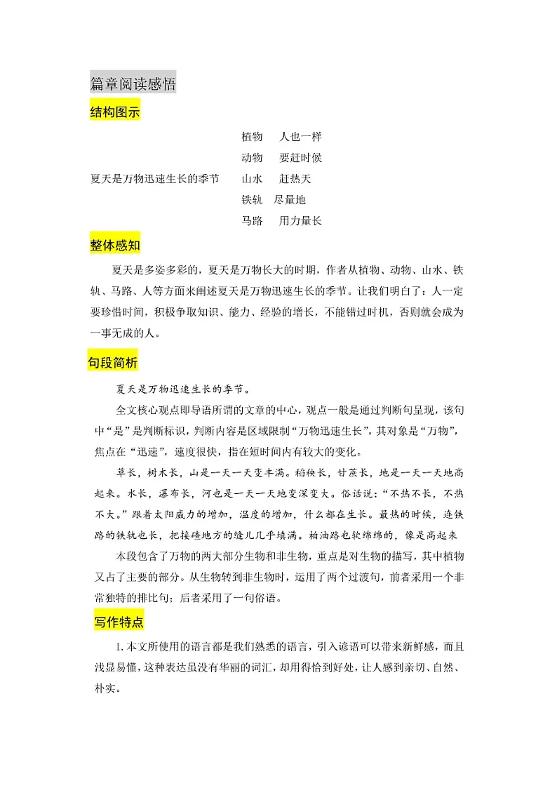 人教部编版六年级语文上册素材-15《夏天里的成长》知识导学 练习 教学设计 图文详解第3页