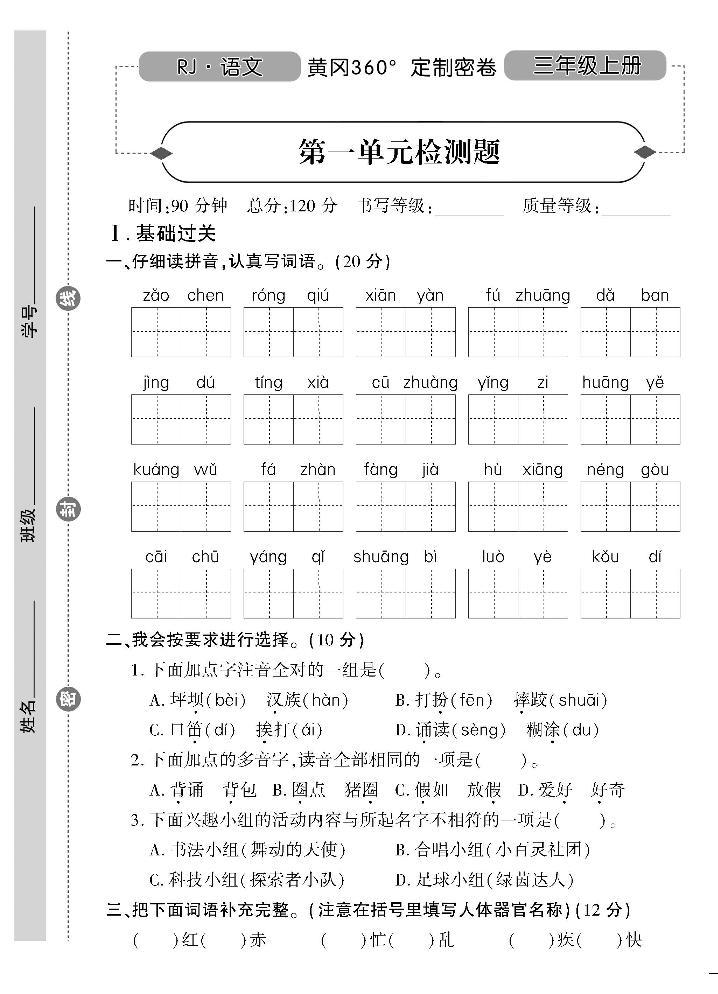 统编语文三年级上册全册单元测试卷360°黄冈密卷（含答案）01