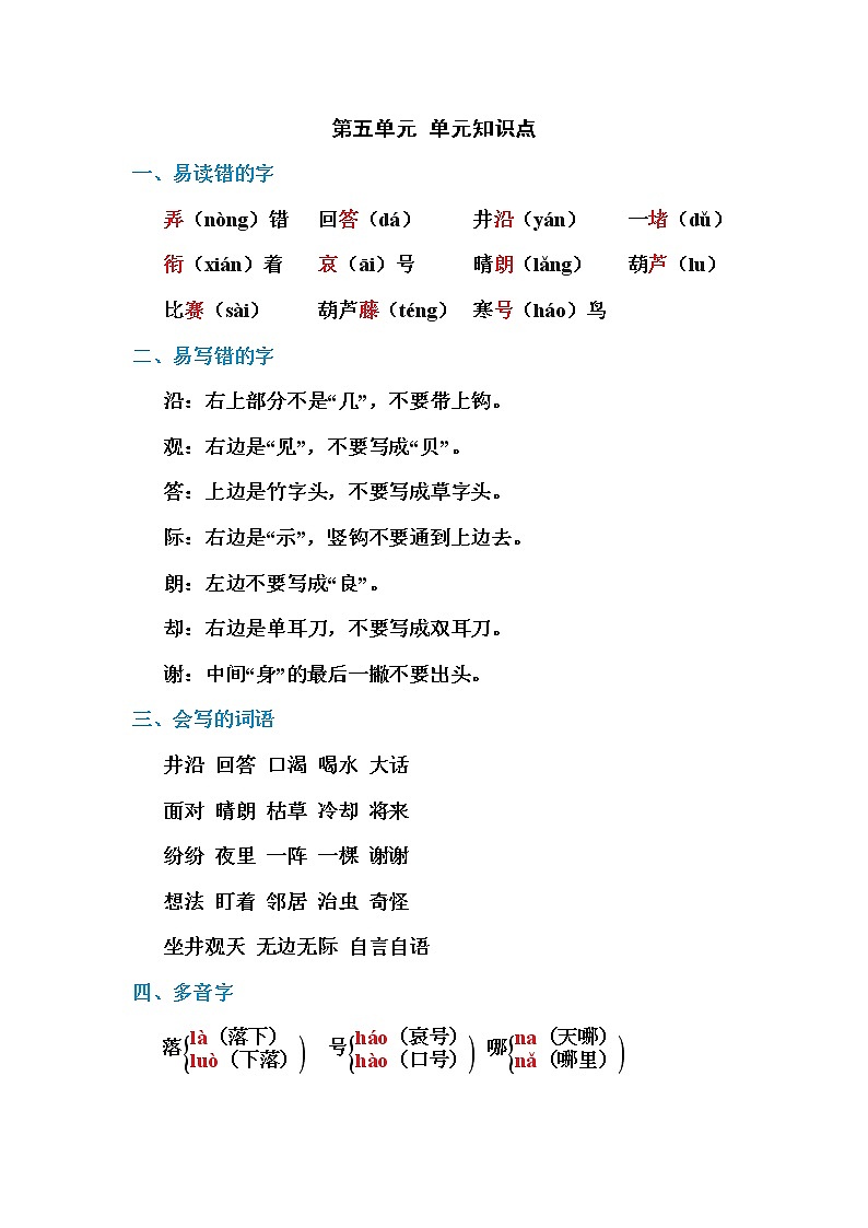 部编版二上语文第五单元 单元知识小结 试卷01