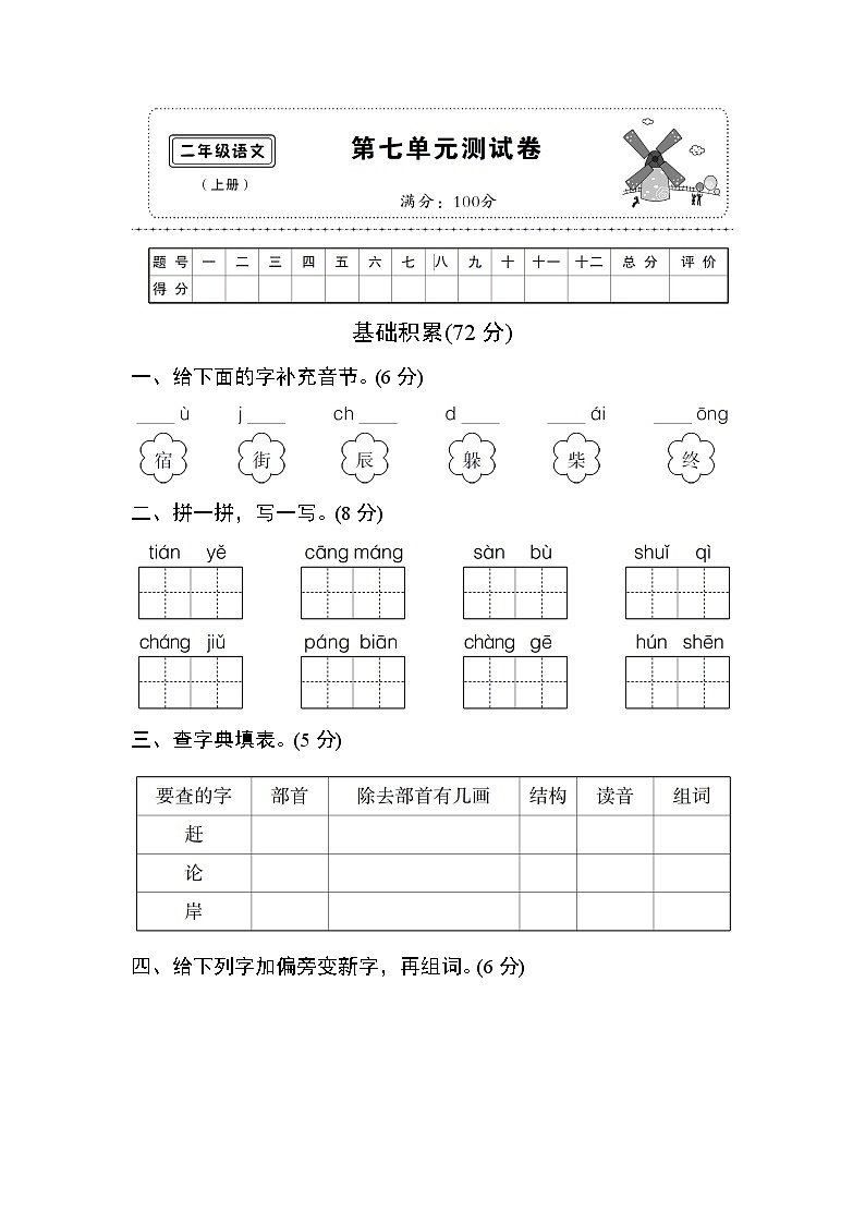 (部编)新人教版二年级上册第七单元测试卷第1页