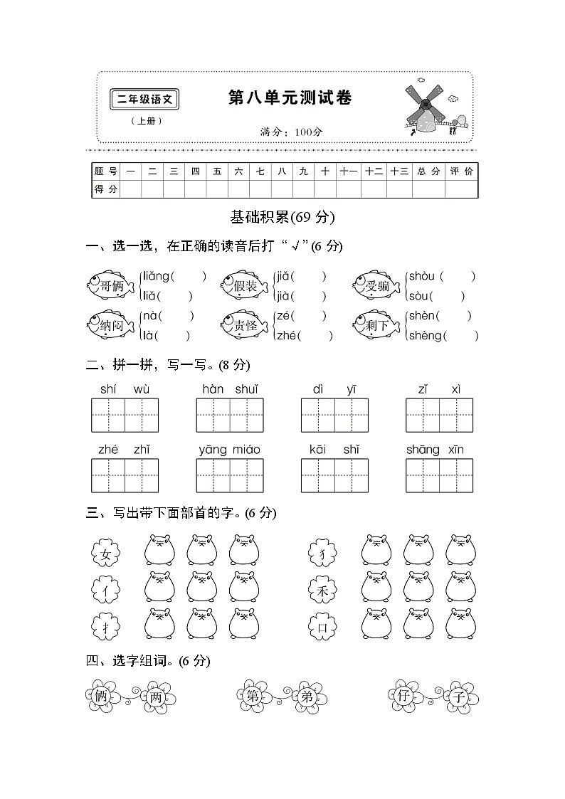 (部编)新人教版二年级上册第八单元测试卷801