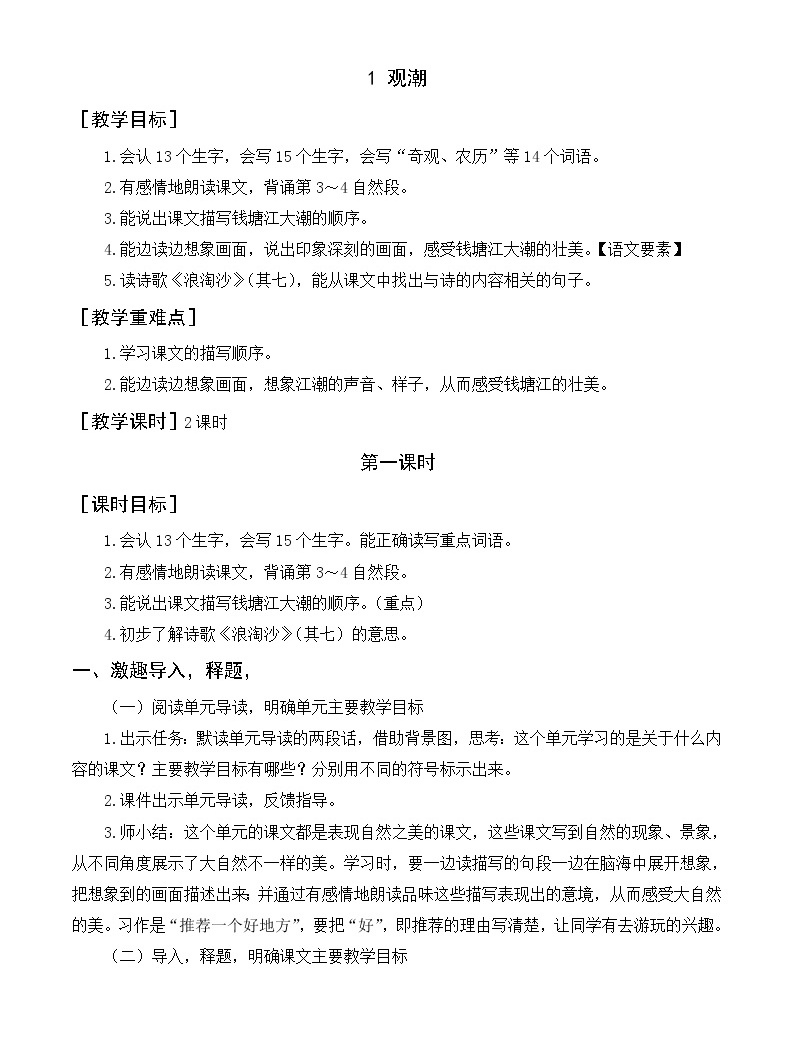 1《觀潮》教案+反思01