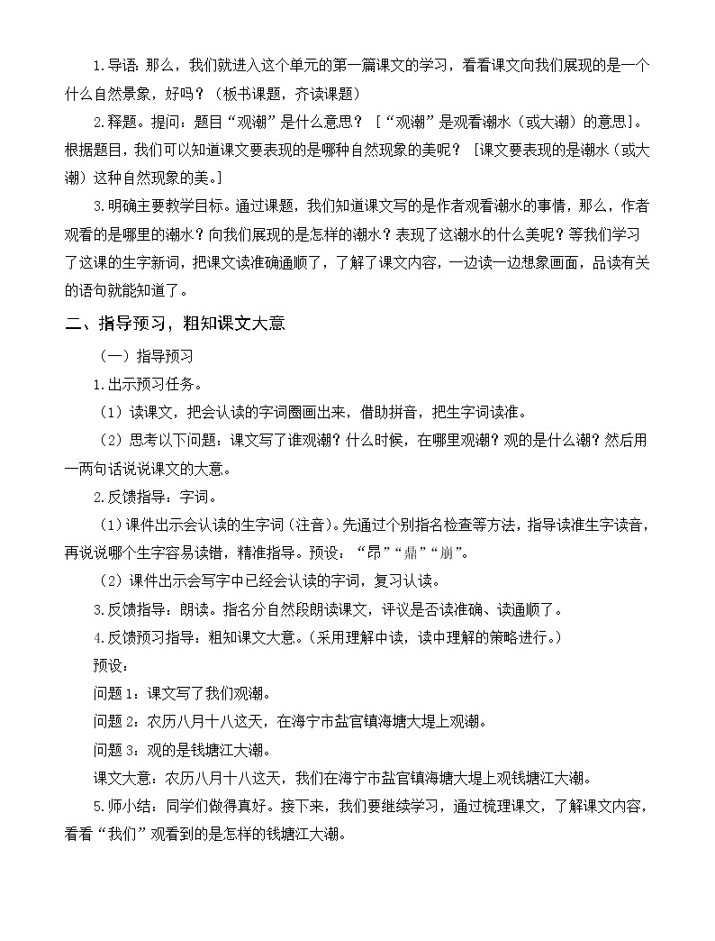 1《觀潮》教案+反思02