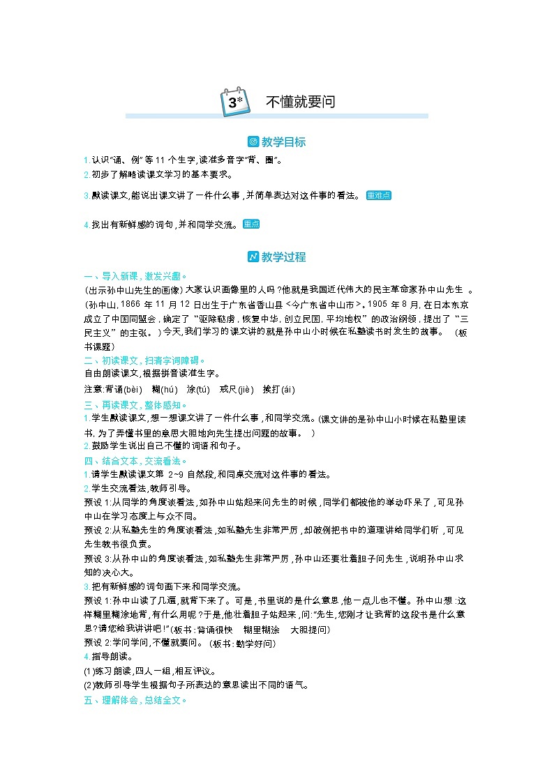 3 不懂就要问 教案_部编三上01