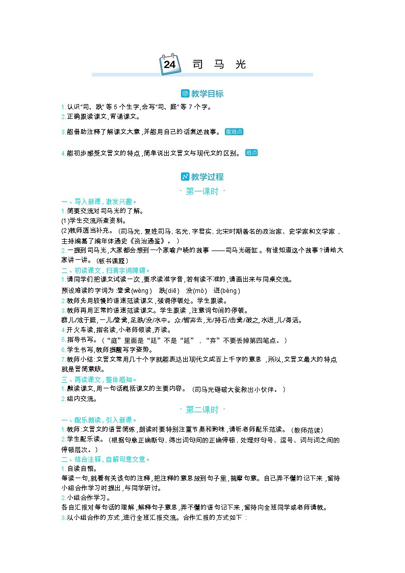 24 司马光 教案_部编三上01