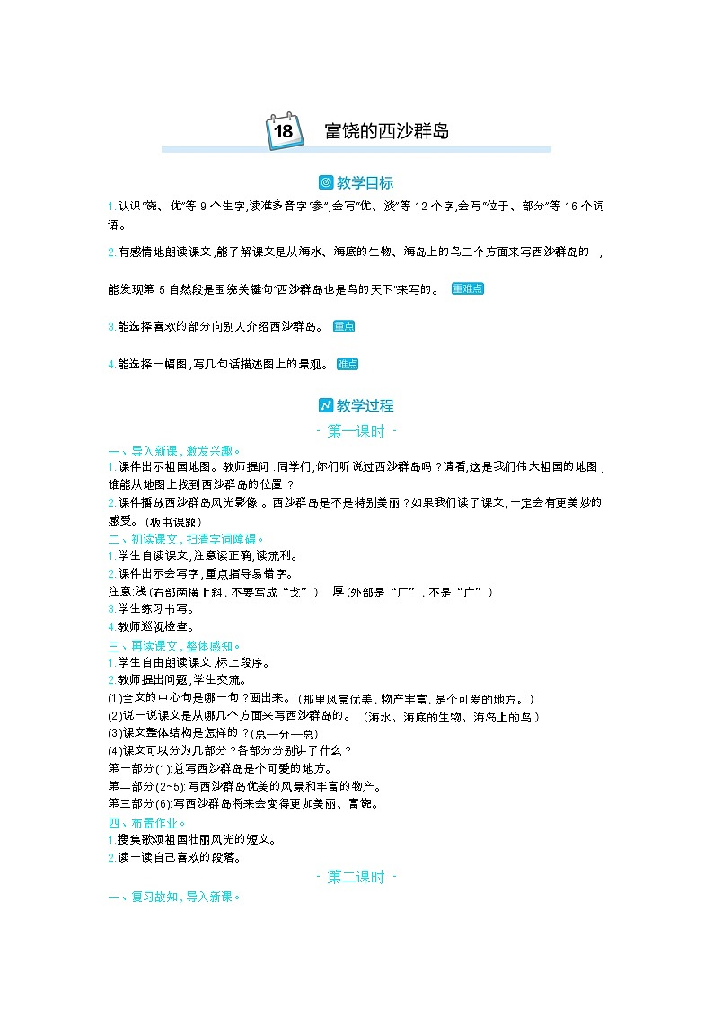 18 富饶的西沙群岛 教案_部编三上01