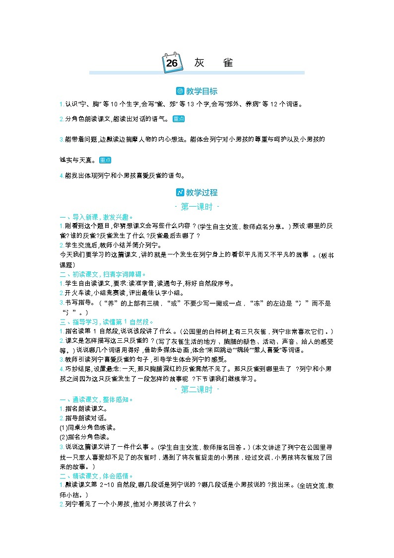 26 灰雀 教案_部編三上第1頁