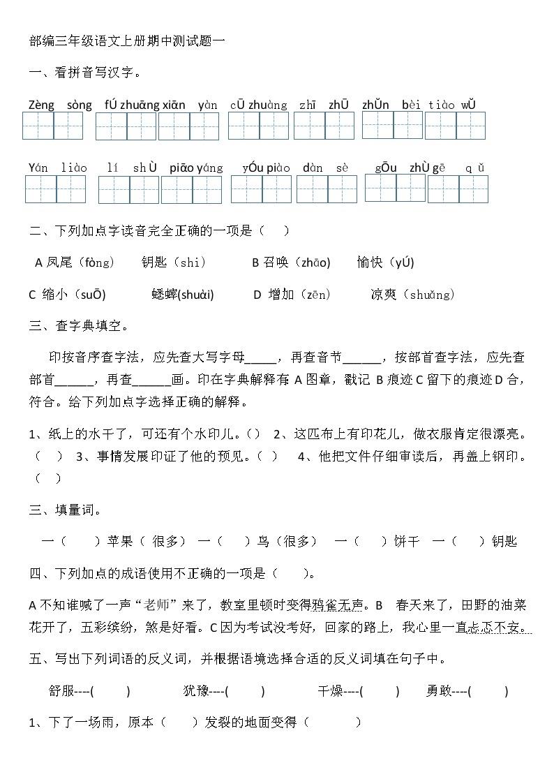 部编版语文小学三年级上册期中测试题01