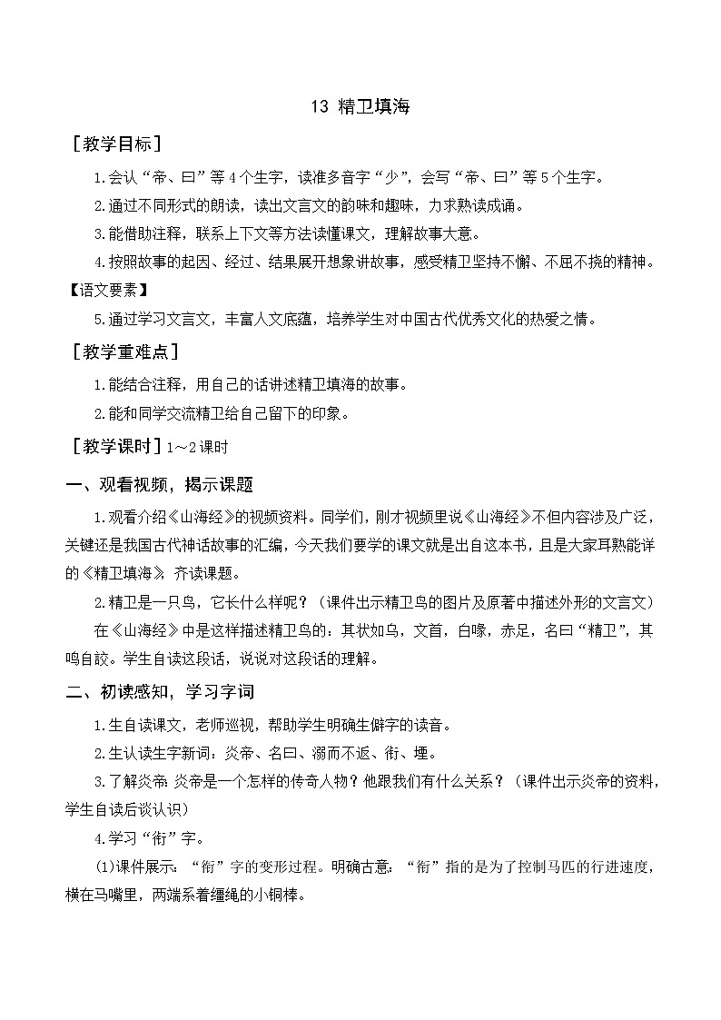 13《精卫填海》教案+反思01