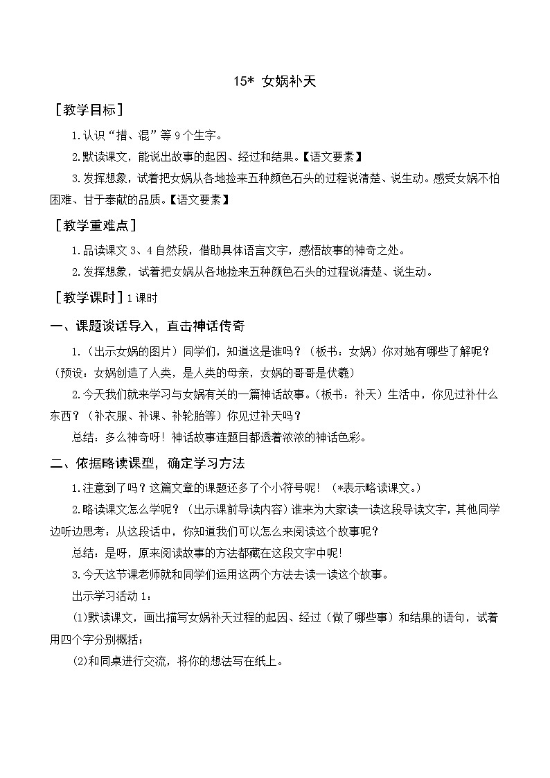 15《女娲补天》教案+反思第1页