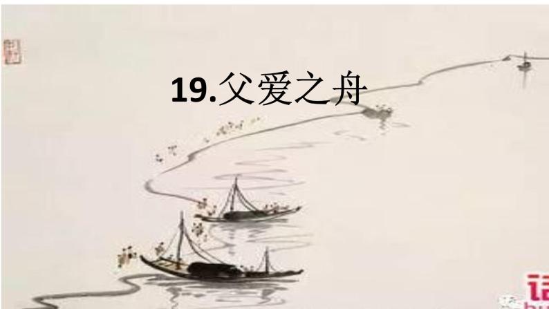 19父爱之舟课件01