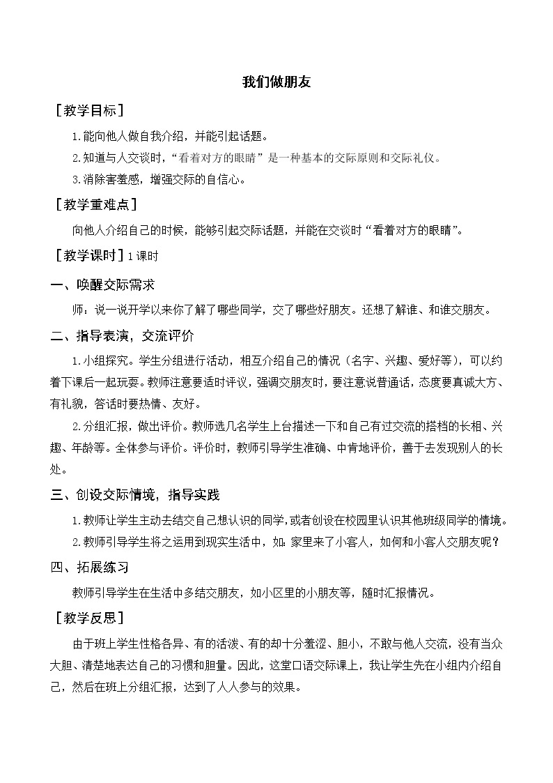 第四单元 口语交际  我们做朋友（教案+反思）01