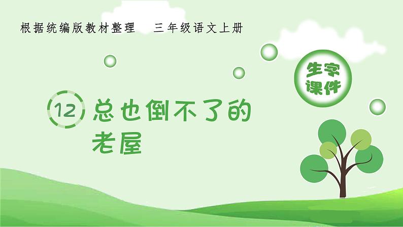12.总也倒不了的老屋(生字课件)第1页