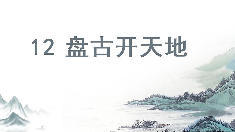 (教学课件)12.盘古开天地01