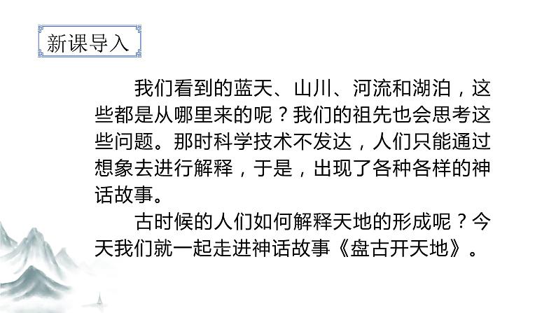 (教学课件)12.盘古开天地05