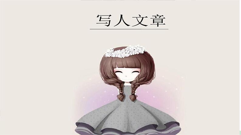 六年级语文写作指导课件:写人作文(2)01