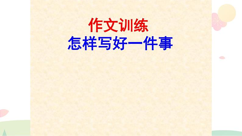 六年级语文写作指导课件:六年级叙事作文(6)01