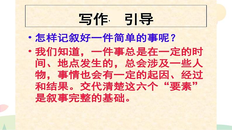 六年级语文写作指导课件:六年级叙事作文(6)04