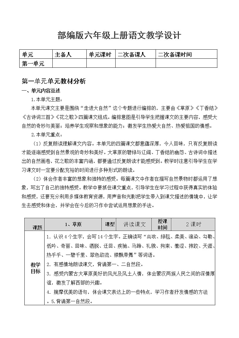 部编版-六年级语文上册集体备课-教案01